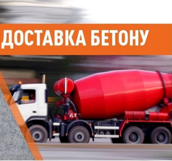 Бетон всіх марок від 1м3